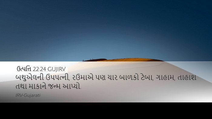 ઉત્પત્તિ 22:24 GUJIRV Bible Verse Image