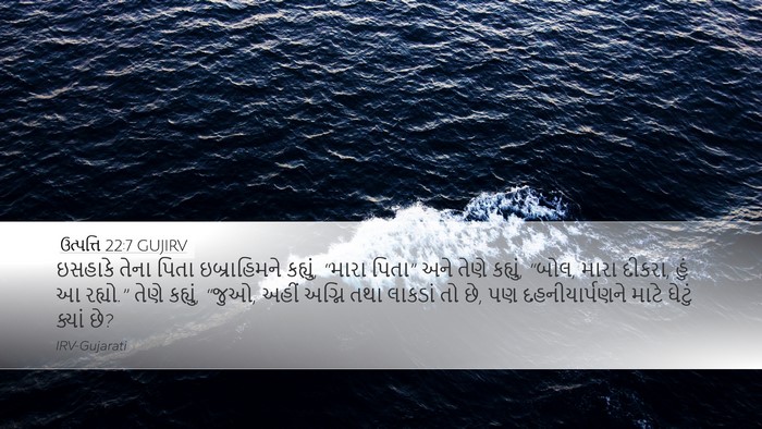 ઉત્પત્તિ 22:7 GUJIRV Bible Verse Image
