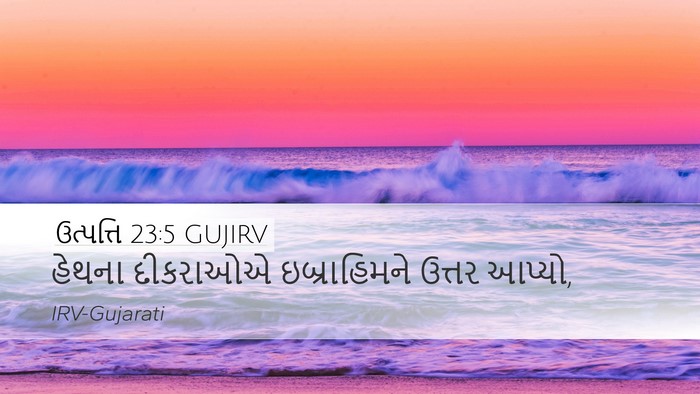 ઉત્પત્તિ 23:5 GUJIRV Bible Verse Image
