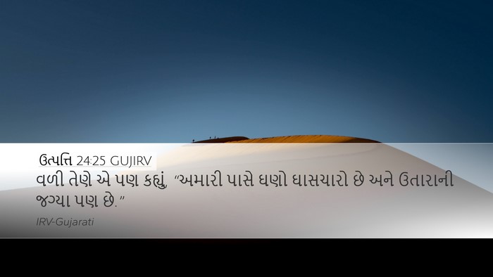 ઉત્પત્તિ 24:25 GUJIRV Desktop Wallpaper - વળી તેણે એ પણ - Desktop Bible Verse Wallpaper