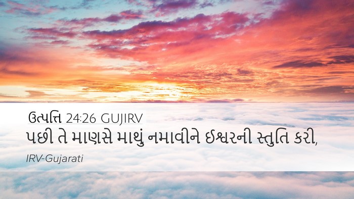 ઉત્પત્તિ 24:26 GUJIRV Bible Verse Image