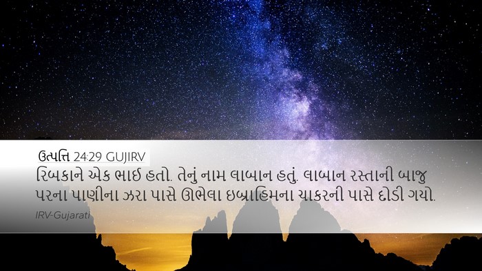 ઉત્પત્તિ 24:29 GUJIRV Bible Verse Image