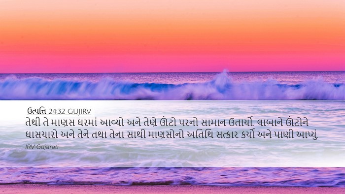 ઉત્પત્તિ 24:32 GUJIRV Bible Verse Image