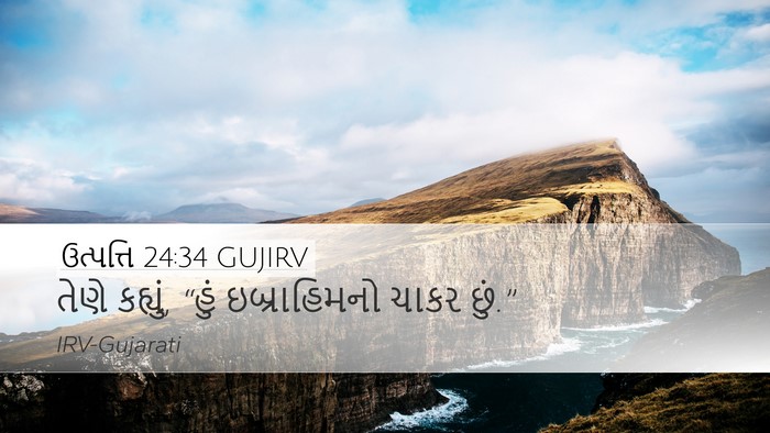 ઉત્પત્તિ 24:34 GUJIRV Desktop Wallpaper - તેણે કહ્યું, “હું - Desktop Bible Verse Wallpaper