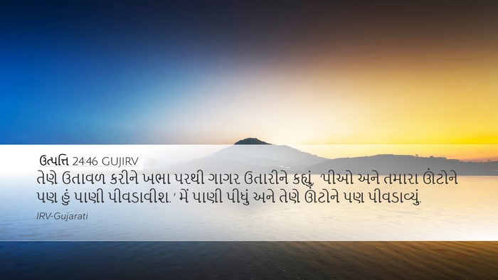 ઉત્પત્તિ 24:46 GUJIRV Desktop Wallpaper - તેણે ઉતાવળ કરીને - Desktop Bible Verse Wallpaper