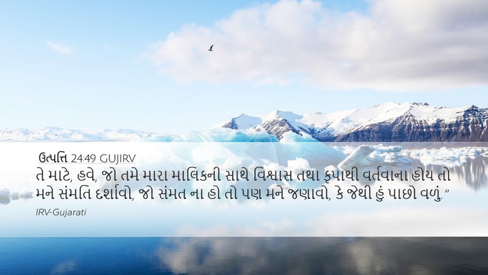 ઉત્પત્તિ 24:49 GUJIRV Bible Verse Image