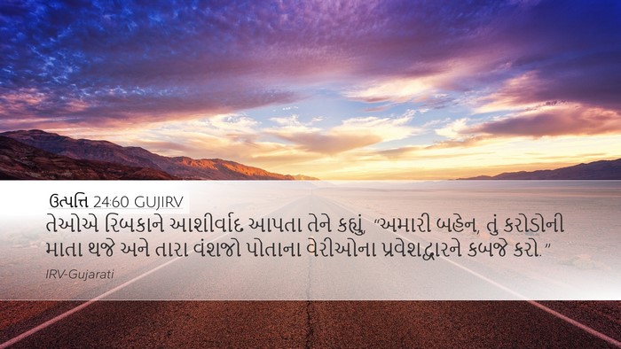 ઉત્પત્તિ 24:60 GUJIRV Bible Verse Image