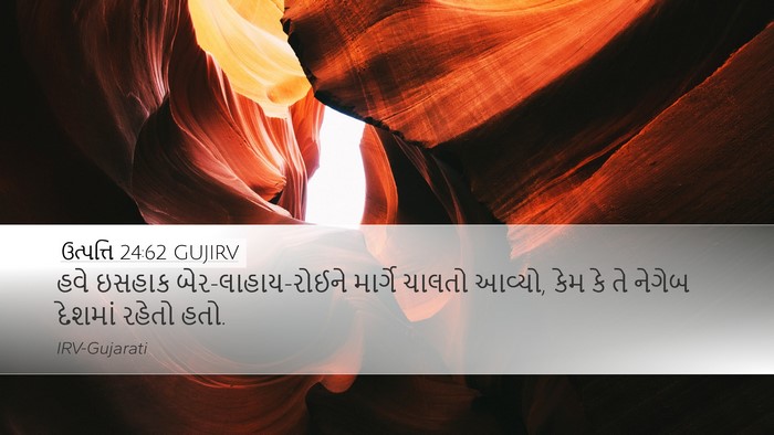 ઉત્પત્તિ 24:62 GUJIRV Bible Verse Image
