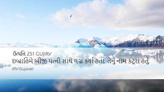 ઉત્પત્તિ 25:1 GUJIRV Desktop Wallpaper - ઇબ્રાહિમે બીજી - Desktop Bible Verse Wallpaper