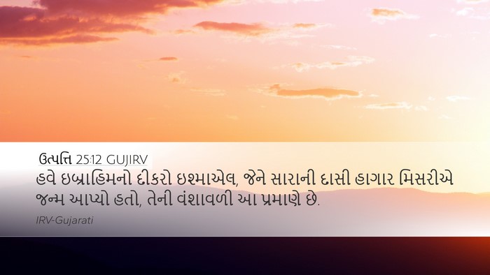 ઉત્પત્તિ 25:12 GUJIRV Bible Verse Image