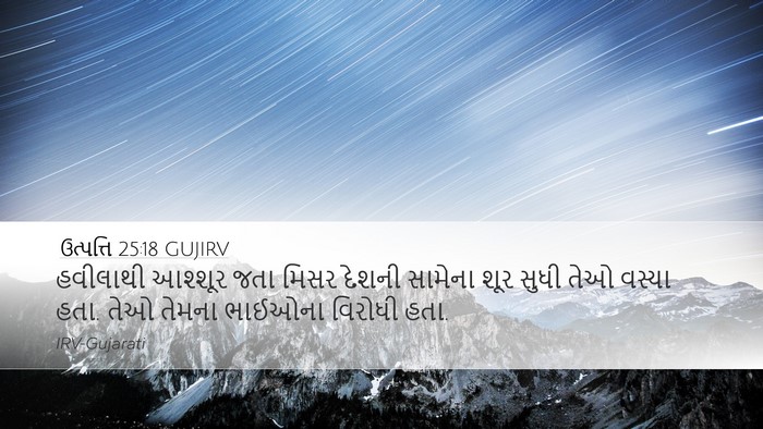 ઉત્પત્તિ 25:18 GUJIRV Bible Verse Image