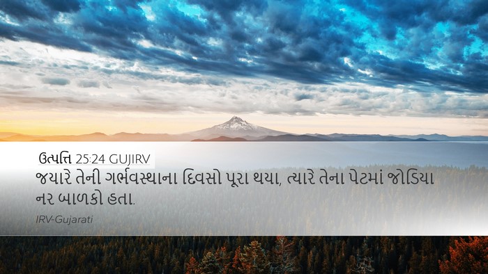 ઉત્પત્તિ 25:24 GUJIRV Bible Verse Image
