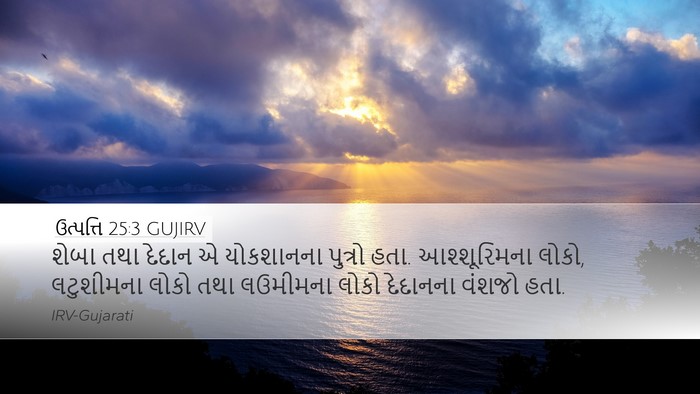ઉત્પત્તિ 25:3 GUJIRV Bible Verse Image