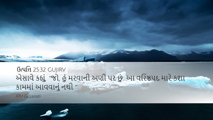 ઉત્પત્તિ 25:32 GUJIRV Bible Verse Image