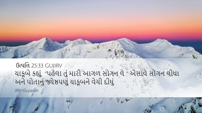 ઉત્પત્તિ 25:33 GUJIRV Bible Verse Image