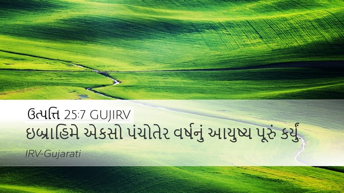 ઉત્પત્તિ 25:7 GUJIRV Bible Verse Image