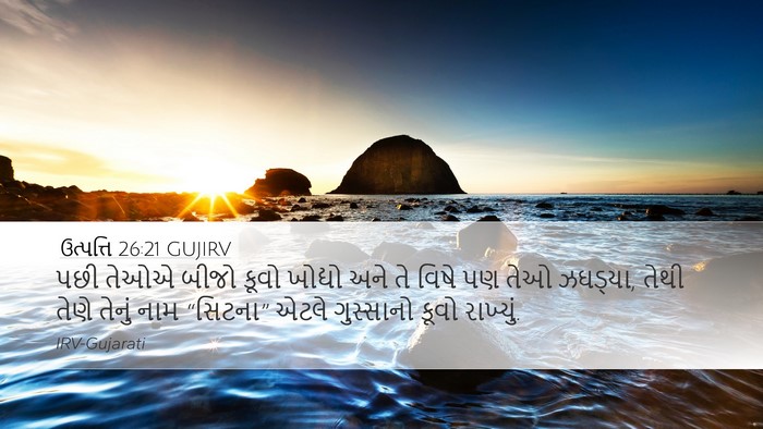 ઉત્પત્તિ 26:21 GUJIRV Desktop Wallpaper - પછી તેઓએ બીજો કૂવો - Desktop Bible Verse Wallpaper