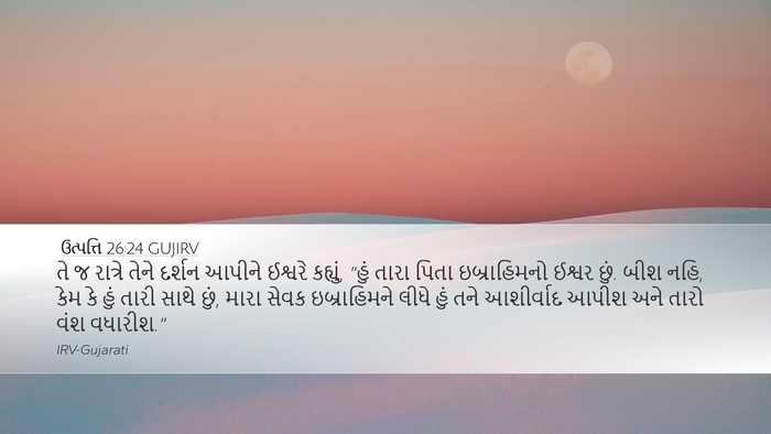 ઉત્પત્તિ 26:24 GUJIRV Bible Verse Image