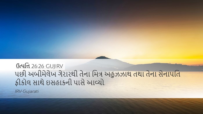 ઉત્પત્તિ 26:26 GUJIRV Bible Verse Image