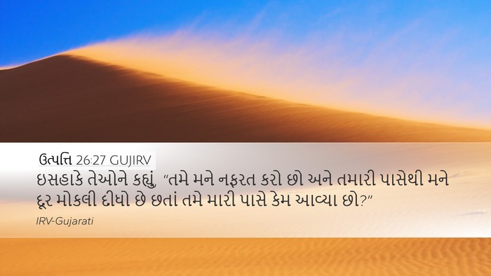 ઉત્પત્તિ 26:27 GUJIRV Desktop Wallpaper - ઇસહાકે તેઓને - Desktop Bible Verse Wallpaper