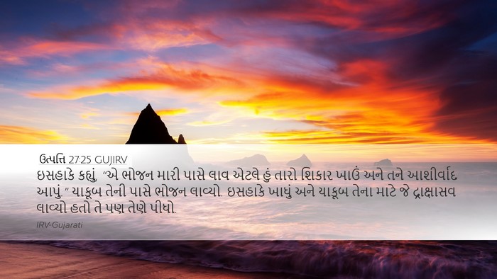 ઉત્પત્તિ 27:25 GUJIRV Bible Verse Image