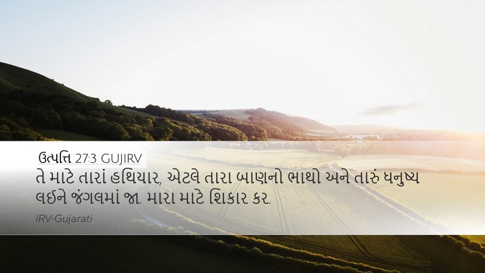 ઉત્પત્તિ 27:3 GUJIRV Bible Verse Image