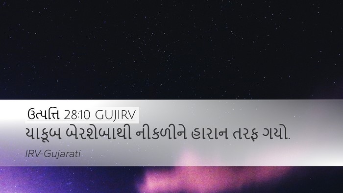 ઉત્પત્તિ 28:10 GUJIRV Bible Verse Image