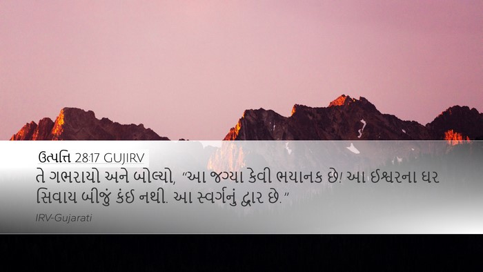 ઉત્પત્તિ 28:17 GUJIRV Bible Verse Image