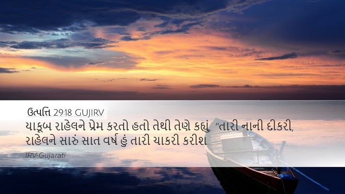 ઉત્પત્તિ 29:18 GUJIRV Bible Verse Image