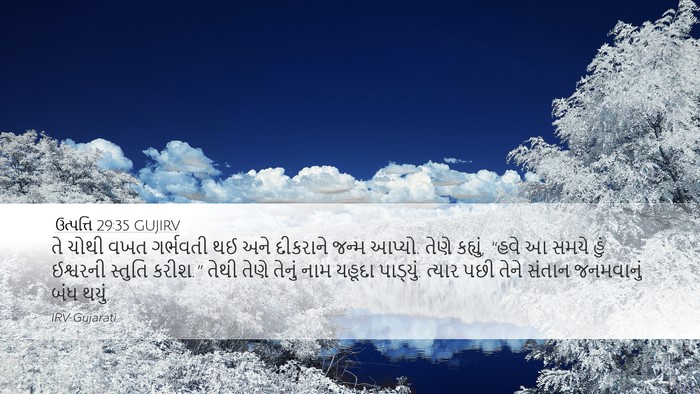 ઉત્પત્તિ 29:35 GUJIRV Bible Verse Image