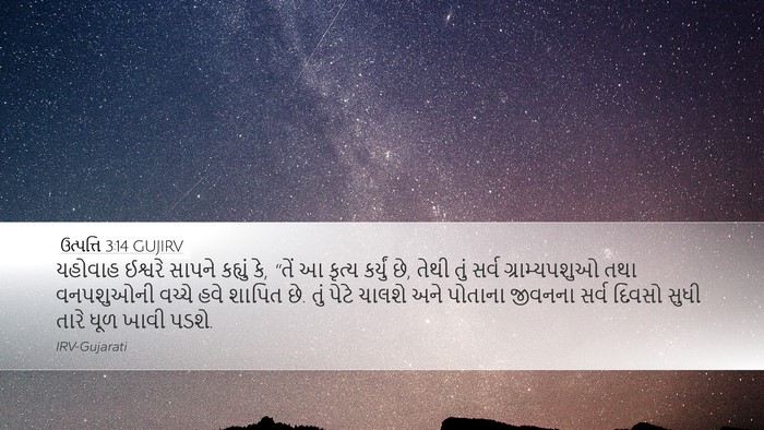 ઉત્પત્તિ 3:14 GUJIRV Desktop Wallpaper - યહોવાહ ઈશ્વરે - Desktop Bible Verse Wallpaper