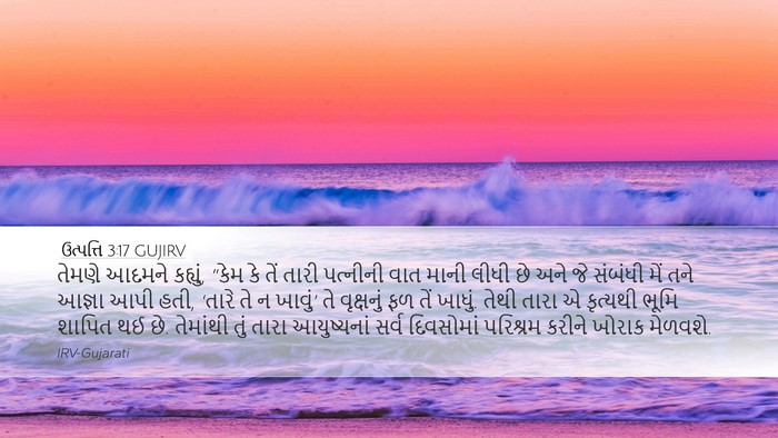 ઉત્પત્તિ 3:17 GUJIRV Bible Verse Image
