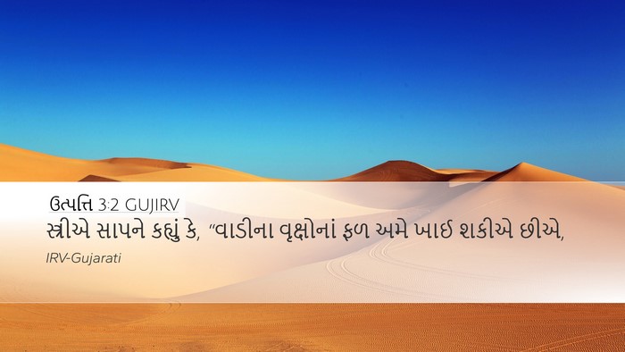 ઉત્પત્તિ 3:2 GUJIRV Desktop Wallpaper - સ્ત્રીએ સાપને - Desktop Bible Verse Wallpaper