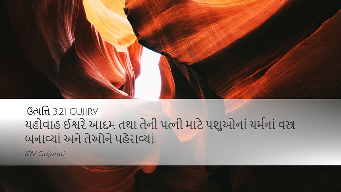 ઉત્પત્તિ 3:21 GUJIRV Desktop Wallpaper - યહોવાહ ઈશ્વરે આદમ - Desktop Bible Verse Wallpaper
