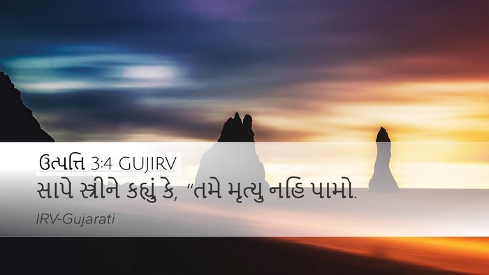 ઉત્પત્તિ 3:4 GUJIRV Bible Verse Image