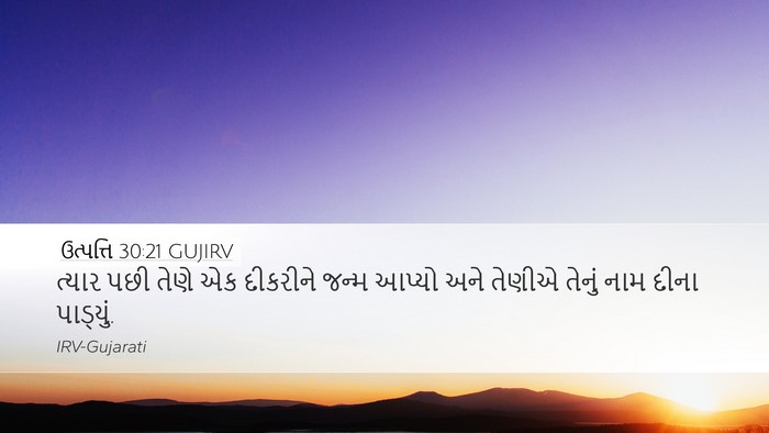 ઉત્પત્તિ 30:21 GUJIRV Bible Verse Image