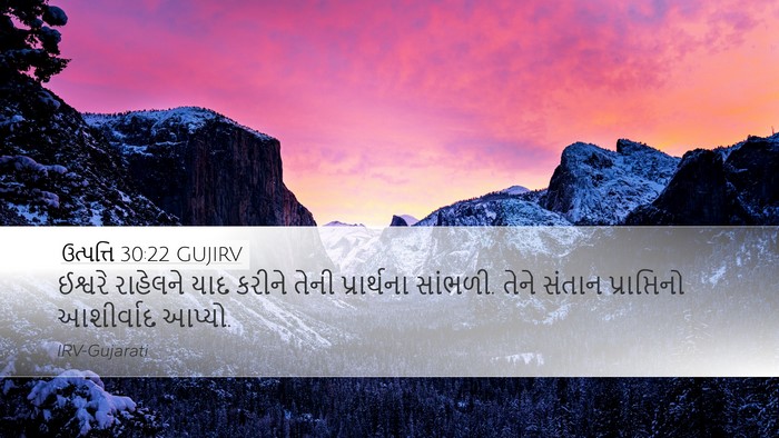 ઉત્પત્તિ 30:22 GUJIRV Bible Verse Image