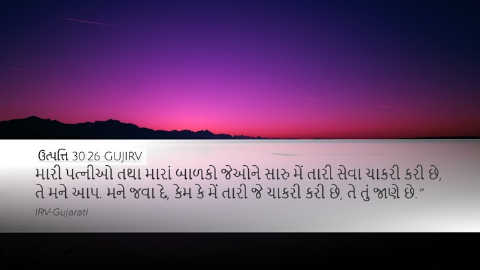 ઉત્પત્તિ 30:26 GUJIRV Desktop Wallpaper - મારી પત્નીઓ તથા - Desktop Bible Verse Wallpaper