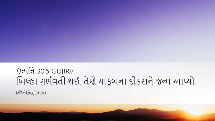 ઉત્પત્તિ 30:5 GUJIRV Desktop Wallpaper - બિલ્હા ગર્ભવતી થઈ. - Desktop Bible Verse Wallpaper