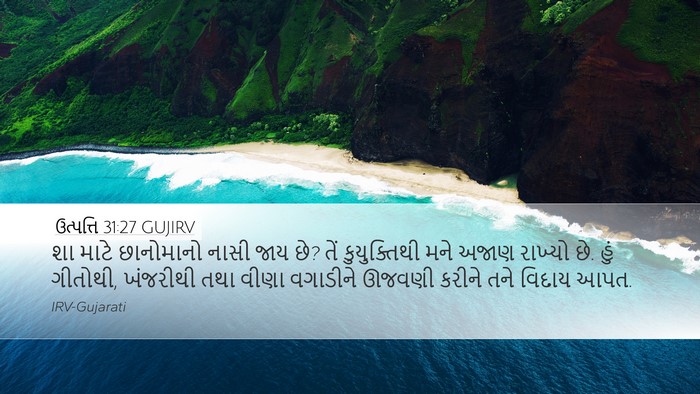 ઉત્પત્તિ 31:27 GUJIRV Bible Verse Image