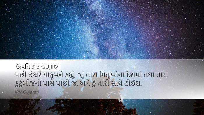 ઉત્પત્તિ 31:3 GUJIRV Bible Verse Image