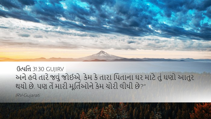 ઉત્પત્તિ 31:30 GUJIRV Bible Verse Image