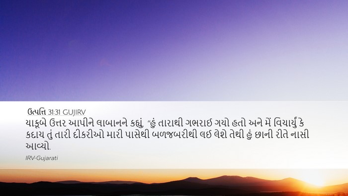 ઉત્પત્તિ 31:31 GUJIRV Bible Verse Image