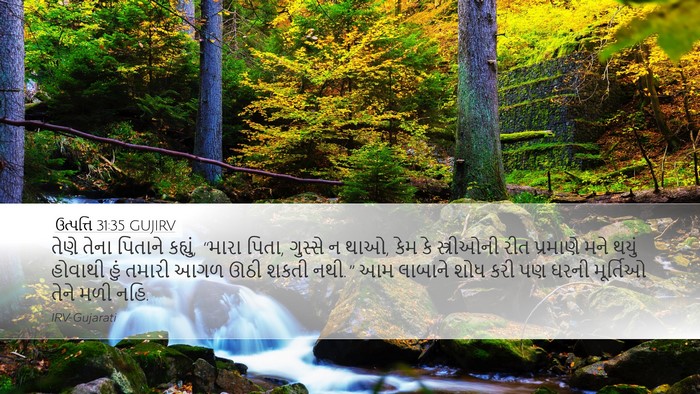 ઉત્પત્તિ 31:35 GUJIRV Bible Verse Image