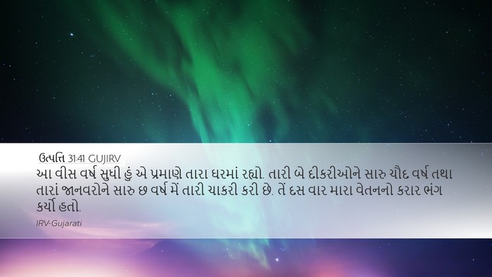 ઉત્પત્તિ 31:41 GUJIRV Bible Verse Image