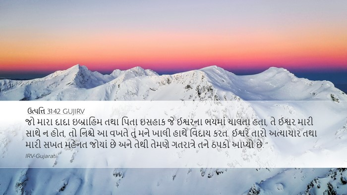 ઉત્પત્તિ 31:42 GUJIRV Bible Verse Image