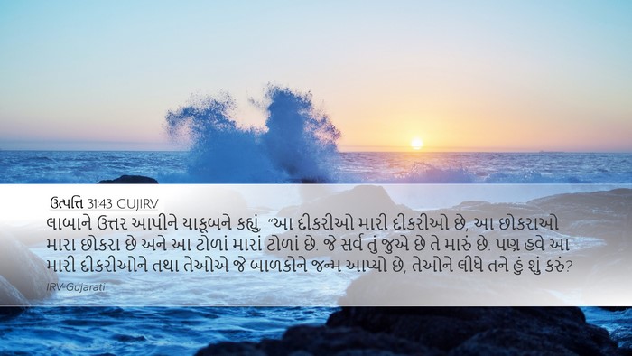 ઉત્પત્તિ 31:43 GUJIRV Desktop Wallpaper - લાબાને ઉત્તર - Desktop Bible Verse Wallpaper