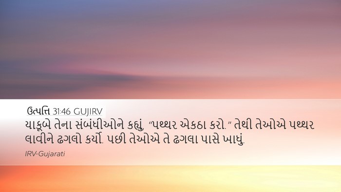 ઉત્પત્તિ 31:46 GUJIRV Bible Verse Image