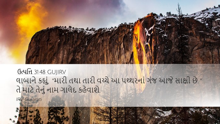 ઉત્પત્તિ 31:48 GUJIRV Bible Verse Image