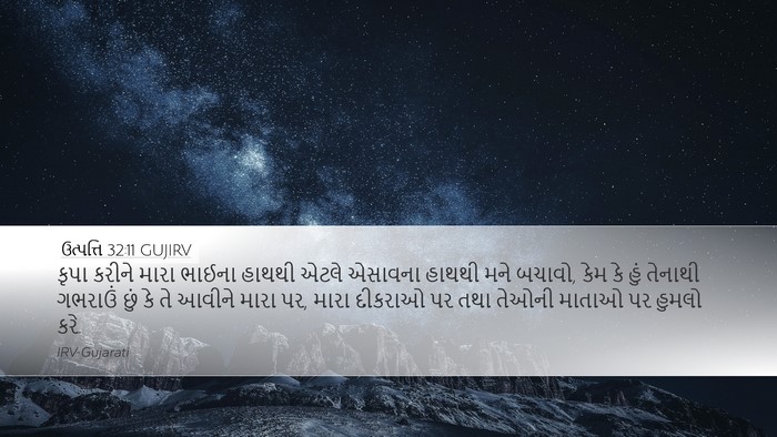 ઉત્પત્તિ 32:11 GUJIRV Bible Verse Image